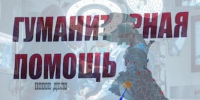 При обстреле гуманитарного конвоя из Дагестан погибли люди - Новое дело
