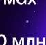 МАХ достиг 80 миллионов пользователей и рекордного суточного охвата - Дагестанская правда