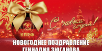 Красная линия: Г.А. Зюганов поздравляет с Новым 2026 годом! - КПРФ