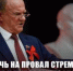 Обречь на провал стремление Трампа к мировому господству! - КПРФ