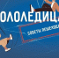 Гололедица! Советы пешеходам - Министерство по делам ГО, ЧС и ликвидации последствий стихийных бедствий
