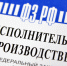 Ответственность за неисполнение требований судебного пристава - УФССП
