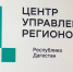 Почти 100 тысяч обращений обработал ЦУР Дагестана в 2025 году - Махачкалинские известия