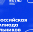 Стартует региональный этап всероссийской олимпиады школьников - Министерство образования и науки