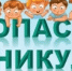 Всероссийская акция «Каникулы БезОпасности» - Министерство образования и науки