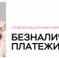 Контент информационной кампании «Безналичные платежи» - Министерство экономики и территориального развития