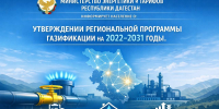 В Дагестане утверждена обновлённая программа газификации на 2022–2031 годы - Махачкалинские известия