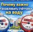 Внимание! Без счётчика на воду ваши платежи скоро взлетят! - Госжилинспекция