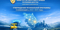 В Республике Дагестан утверждена обновлённая региональная программа газификации на 2022–2031 годы - Министерство энергетики и тарифов