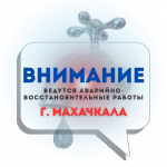 В пригородах Махачкалы возможны перебои с водой из-за ремонта на магистральном водоводе