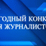 Приглашаем принять участие в конкурсе на лучшее    освещение деятельности службы - УФССП