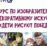 Общественная палата Республики Дагестан информирует: стартовал конкурс «Дети рисуют Победу – 2026» - Общественная Палата