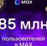 Мессенджер МАХ достиг 85 миллионов пользователей и представил новые сервисы - Газета Молодежь Дагестана