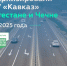 В 2025 году Росавтодор завершил капремонт 49 километров федеральной трассы в Дагестане и Чечне - Махачкалинские известия
