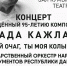 Оркестр народных инструментов РД проведет концерт памяти Мурада Кажлаева - Дагестанская правда