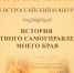 Всероссийский конкурс «История местного самоуправления моего края» - Министерство образования и науки