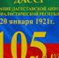 105 лет назад в Темир-Хан-Шуре - Дагестанская правда