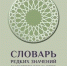 Востоковеды дагестанского вуза выпустили «Словарь редких значений и многозначных слов Корана» - РИА Дагестан