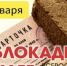 Всероссийская акция «Блокадный хлеб» - ДГПУ