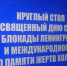 Память, мужество и историческая ответственность: в Дагестане почтили День снятия блокады Ленинграда и память жертв Холокоста - Общественная Палата