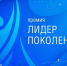 Премия «Лидер поколения» - Министерство образования и науки