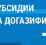 Новые потребители газа в Дагестане компенсировали свои расходы на проведение газа - Дагестанская правда
