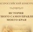 Объявление о проведении Х Всероссийского конкурса  «История местного самоуправления моего края» - Общественная Палата