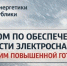 Штабом по обеспечению безопасности электроснабжения введен режим повышенной готовности - Вести Агула