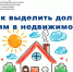 Как выделить долю детям в недвижимости - Вести Агула
