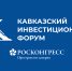 О III Кавказском инвестиционном форуме - Министерство сельского хозяйства