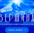 Открыт приём заявок на инвестиционную премию «Вершина» - Министерство по национальной политике и делам религий