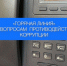 Судприставы Дагестана проведут «горячую линию» по вопросам коррупции - РИА Дагестан