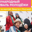 Международный фестиваль молодёжи 2026 в Екатеринбурге - Минмолодежи