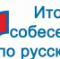 Более 46 тысяч девятиклассников прошли итоговое собеседование по русскому языку - Министерство образования и науки