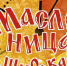 Праздничные мероприятия к Масленице состоятся в Каспийске - Дагестанская правда