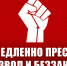Немедленно пресечь произвол и беззаконие! - КПРФ