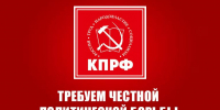 Требуем честной политической борьбы и широкого диалога во имя Победы и созидания! - КПРФ