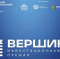 Прими участие в конкурсе на инвестиционную премию "Вершина" - Госжилинспекция