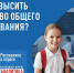 Народный фронт запускает всероссийский опрос о качестве и доступности общего образования - Госжилинспекция