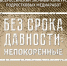 V Международный конкурс подростковых историко-документальных медиаработ «Без срока давности: непокоренные» - Минмолодежи
