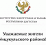 Уважаемые жители Унцукульского района! - Министерство энергетики и тарифов