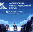 КИФ-2026: объявлена архитектура деловой программы - Газета Молодежь Дагестана