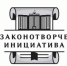Всероссийский конкурс молодежи образовательных и научных организаций на лучшую работу «Моя законотворческая инициатива» - Минмолодежи