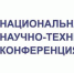 Открыт прием заявок для участия в XVI Национальной научно-технической конференции - Новое дело