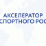 О программе «Акселератор экспортного роста» - Министерство сельского хозяйства