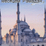 Благословенный Рамадан - Минцифры РД