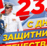 Центр защиты леса Республики Дагестан поздравляет с Днем защитника Отечества! - Рослесозащита ЦЗЛ Республики Дагестан