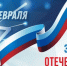 День защитника Отечества — 23 февраля! - ДГПУ