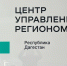 Более 2100 обращений за неделю обработал ЦУР Дагестана - Дагестанская правда
