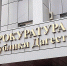 В Буйнакске возбуждено уголовное дело о хищении средств материнского капитала на 213 млн рублей - Дагестанская правда